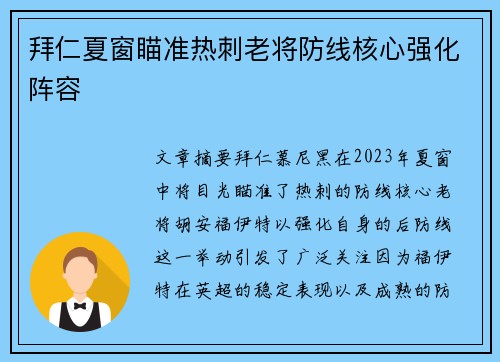 拜仁夏窗瞄准热刺老将防线核心强化阵容
