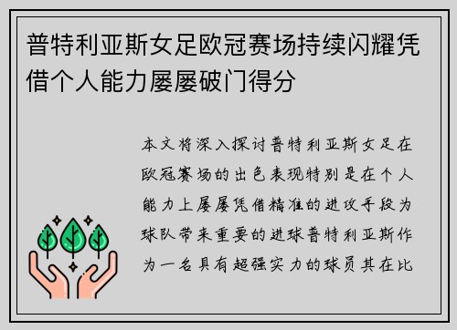 普特利亚斯女足欧冠赛场持续闪耀凭借个人能力屡屡破门得分