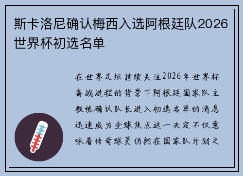 斯卡洛尼确认梅西入选阿根廷队2026世界杯初选名单 斯卡洛尼确认梅西入选阿根廷队2026世界杯初选名单
