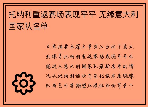 托纳利重返赛场表现平平 无缘意大利国家队名单