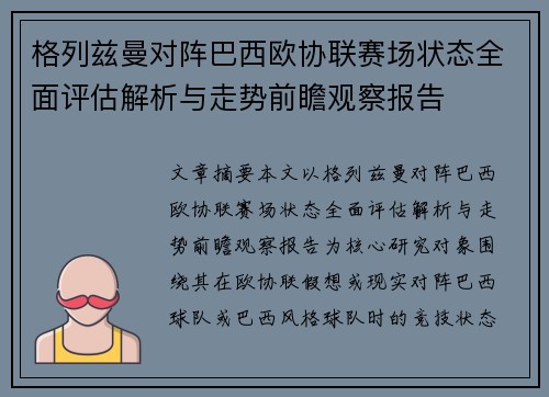 格列兹曼对阵巴西欧协联赛场状态全面评估解析与走势前瞻观察报告