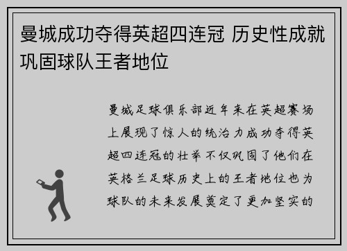 曼城成功夺得英超四连冠 历史性成就巩固球队王者地位 曼城成功夺得英超四连冠 历史性成就巩固球队王者地位