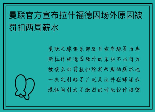曼联官方宣布拉什福德因场外原因被罚扣两周薪水