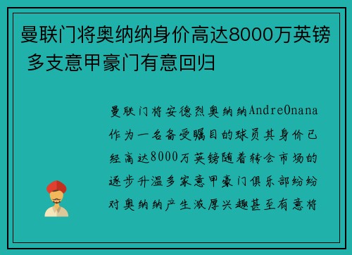曼联门将奥纳纳身价高达8000万英镑 多支意甲豪门有意回归