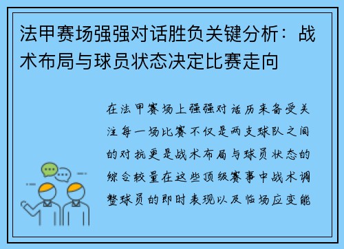 法甲赛场强强对话胜负关键分析：战术布局与球员状态决定比赛走向