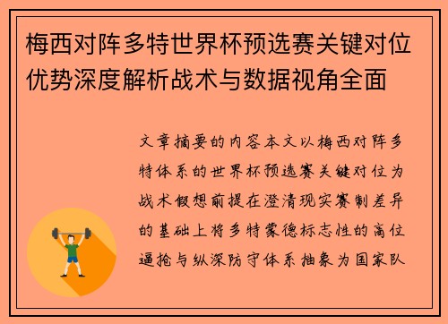 梅西对阵多特世界杯预选赛关键对位优势深度解析战术与数据视角全面 梅西对阵多特世界杯预选赛关键对位优势深度解析战术与数据视角全面