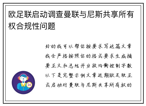 欧足联启动调查曼联与尼斯共享所有权合规性问题