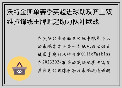 沃特金斯单赛季英超进球助攻齐上双维拉锋线王牌崛起助力队冲欧战