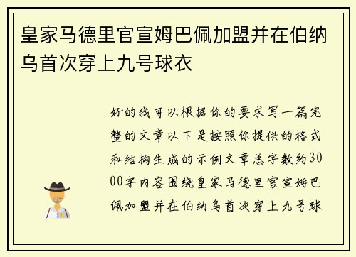 皇家马德里官宣姆巴佩加盟并在伯纳乌首次穿上九号球衣