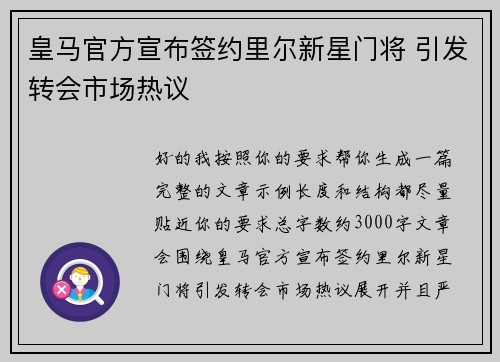 皇马官方宣布签约里尔新星门将 引发转会市场热议