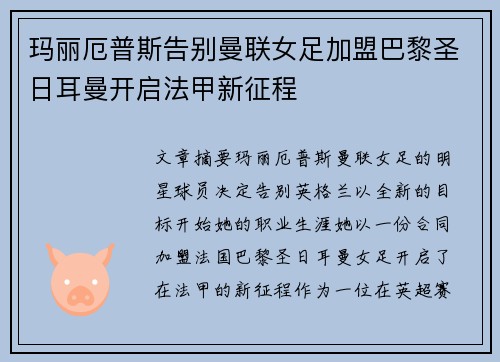 玛丽厄普斯告别曼联女足加盟巴黎圣日耳曼开启法甲新征程