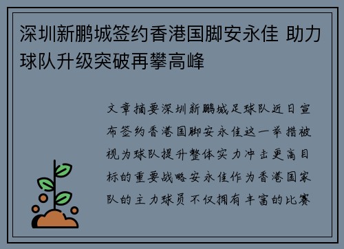 深圳新鹏城签约香港国脚安永佳 助力球队升级突破再攀高峰
