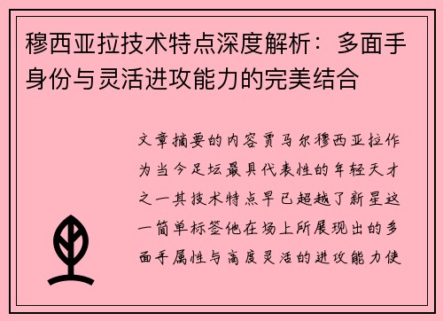 穆西亚拉技术特点深度解析：多面手身份与灵活进攻能力的完美结合
