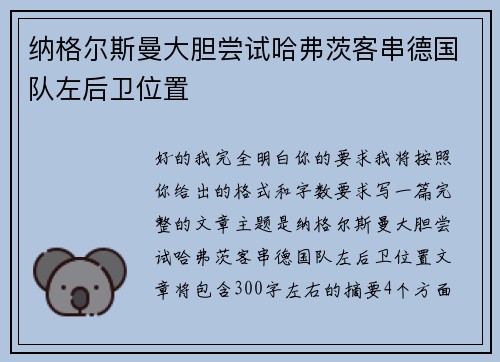 纳格尔斯曼大胆尝试哈弗茨客串德国队左后卫位置