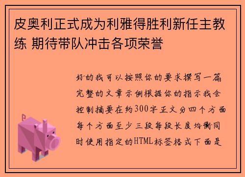 皮奥利正式成为利雅得胜利新任主教练 期待带队冲击各项荣誉