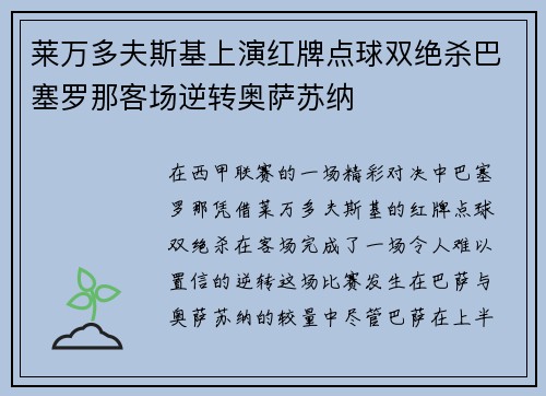 莱万多夫斯基上演红牌点球双绝杀巴塞罗那客场逆转奥萨苏纳