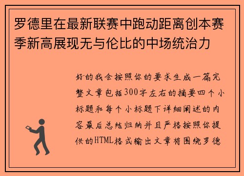 罗德里在最新联赛中跑动距离创本赛季新高展现无与伦比的中场统治力 罗德里在最新联赛中跑动距离创本赛季新高展现无与伦比的中场统治力