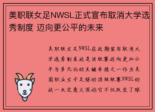 美职联女足NWSL正式宣布取消大学选秀制度 迈向更公平的未来 美职联女足NWSL正式宣布取消大学选秀制度 迈向更公平的未来