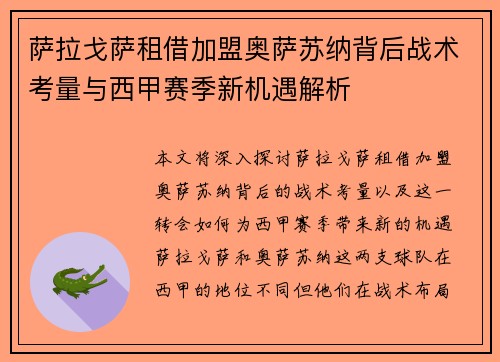 萨拉戈萨租借加盟奥萨苏纳背后战术考量与西甲赛季新机遇解析