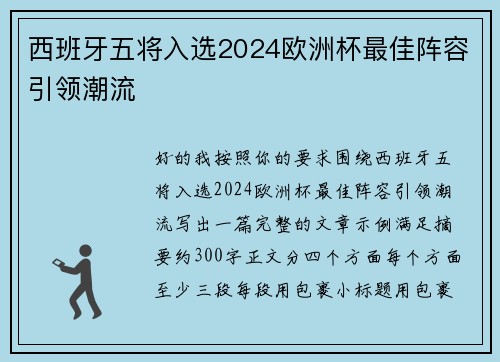 西班牙五将入选2024欧洲杯最佳阵容引领潮流