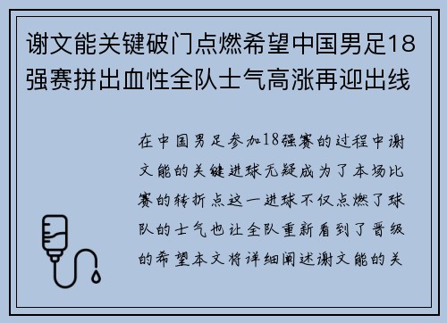 谢文能关键破门点燃希望中国男足18强赛拼出血性全队士气高涨再迎出线生机 谢文能关键破门点燃希望中国男足18强赛拼出血性全队士气高涨再迎出线生机