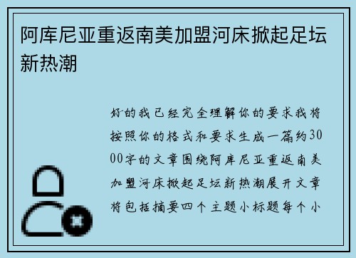 阿库尼亚重返南美加盟河床掀起足坛新热潮