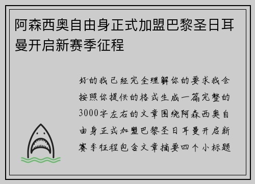 阿森西奥自由身正式加盟巴黎圣日耳曼开启新赛季征程