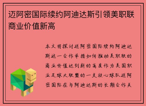迈阿密国际续约阿迪达斯引领美职联商业价值新高
