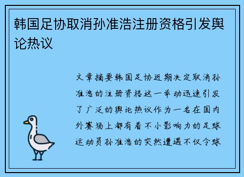 韩国足协取消孙准浩注册资格引发舆论热议