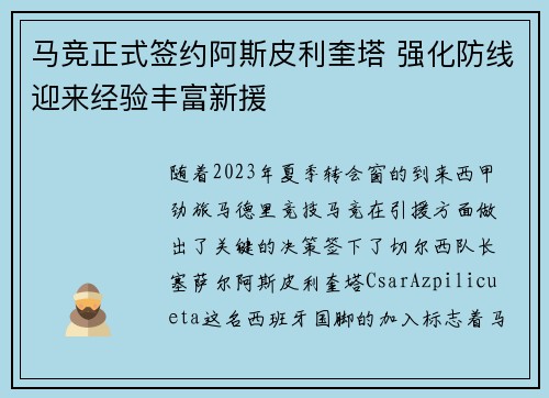 马竞正式签约阿斯皮利奎塔 强化防线迎来经验丰富新援