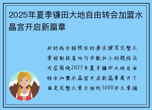 2025年夏季镰田大地自由转会加盟水晶宫开启新篇章