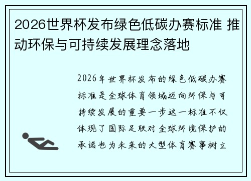 2026世界杯发布绿色低碳办赛标准 推动环保与可持续发展理念落地