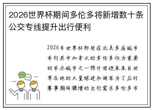 2026世界杯期间多伦多将新增数十条公交专线提升出行便利