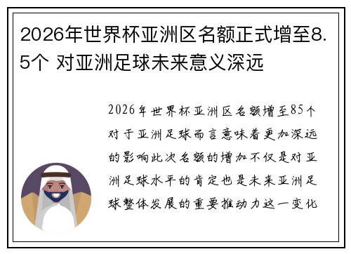 2026年世界杯亚洲区名额正式增至8.5个 对亚洲足球未来意义深远 2026年世界杯亚洲区名额正式增至8.5个 对亚洲足球未来意义深远