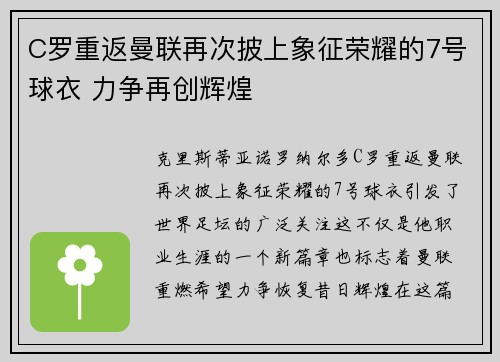 C罗重返曼联再次披上象征荣耀的7号球衣 力争再创辉煌