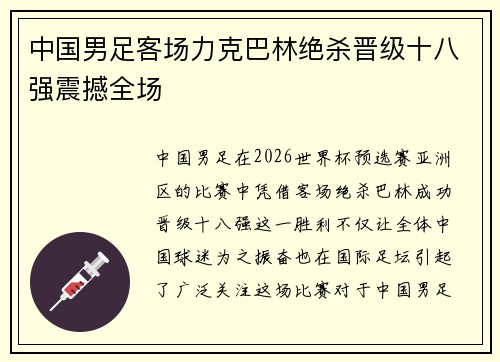 中国男足客场力克巴林绝杀晋级十八强震撼全场