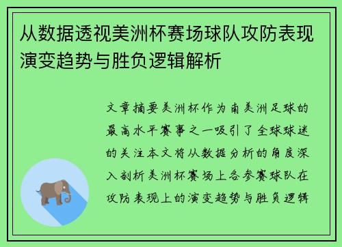 从数据透视美洲杯赛场球队攻防表现演变趋势与胜负逻辑解析