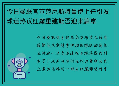 今日曼联官宣范尼斯特鲁伊上任引发球迷热议红魔重建能否迎来篇章