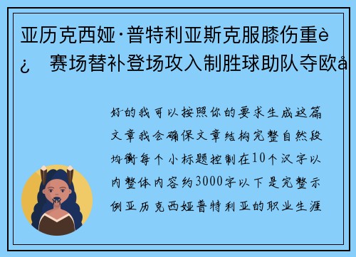 亚历克西娅·普特利亚斯克服膝伤重返赛场替补登场攻入制胜球助队夺欧冠冠军