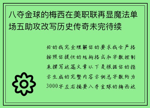 八夺金球的梅西在美职联再显魔法单场五助攻改写历史传奇未完待续