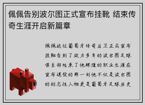 佩佩告别波尔图正式宣布挂靴 结束传奇生涯开启新篇章