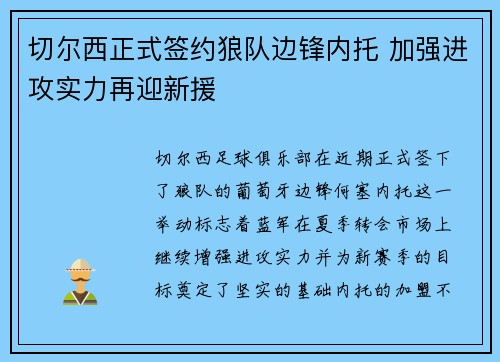 切尔西正式签约狼队边锋内托 加强进攻实力再迎新援