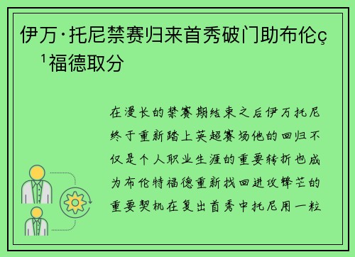 伊万·托尼禁赛归来首秀破门助布伦特福德取分