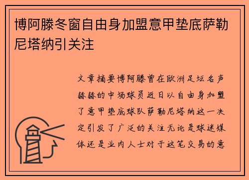 博阿滕冬窗自由身加盟意甲垫底萨勒尼塔纳引关注