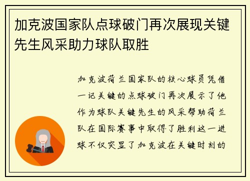 加克波国家队点球破门再次展现关键先生风采助力球队取胜