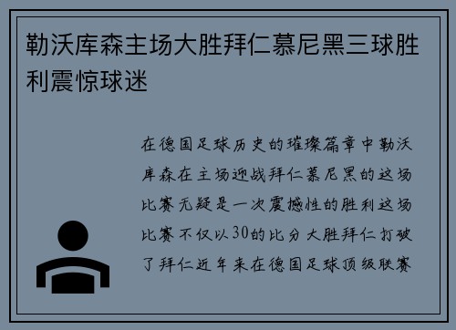 勒沃库森主场大胜拜仁慕尼黑三球胜利震惊球迷 勒沃库森主场大胜拜仁慕尼黑三球胜利震惊球迷