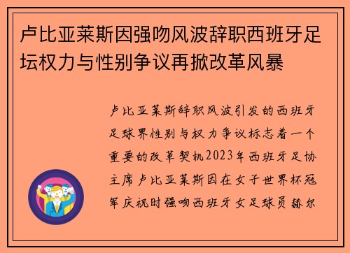 卢比亚莱斯因强吻风波辞职西班牙足坛权力与性别争议再掀改革风暴
