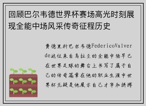 回顾巴尔韦德世界杯赛场高光时刻展现全能中场风采传奇征程历史