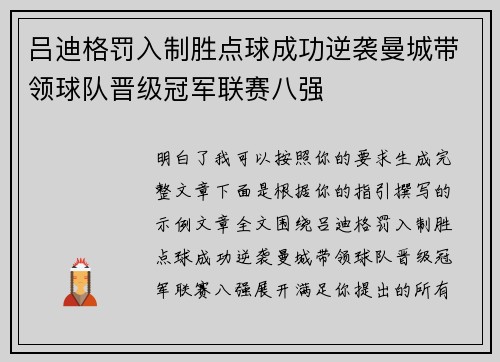 吕迪格罚入制胜点球成功逆袭曼城带领球队晋级冠军联赛八强