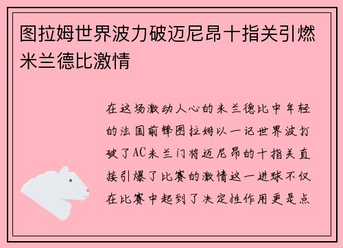 图拉姆世界波力破迈尼昂十指关引燃米兰德比激情